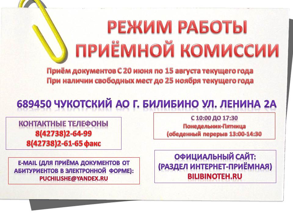 Режим работы приемной комиссии