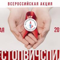 Акция «СТОП ВИЧ/СПИД», приуроченная к Международному дню памяти людей, умерших от СПИДа 