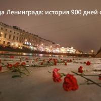 27 января - День снятия Блокады Ленинграда.