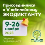 V Всероссийский экологический диктант 2023