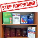 STOP коррупция!